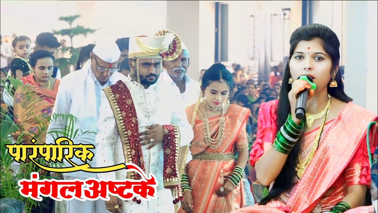 मंगलाष्टका गायिका चंद्रभागाताई मेटकर गायक ईश्वर पाटील इंगळे यांच्या आवाजात मौजे शिंदे पांगरा