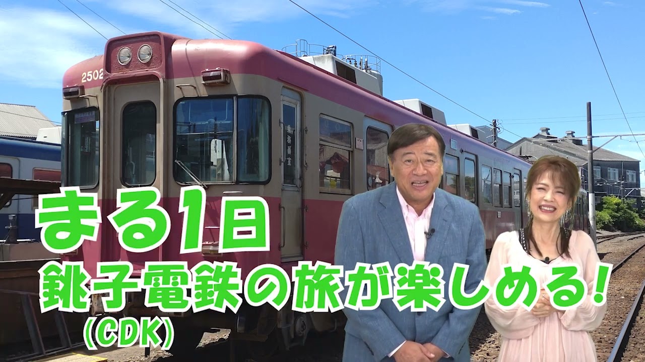 銚子電鉄 × 夢グループ　CM