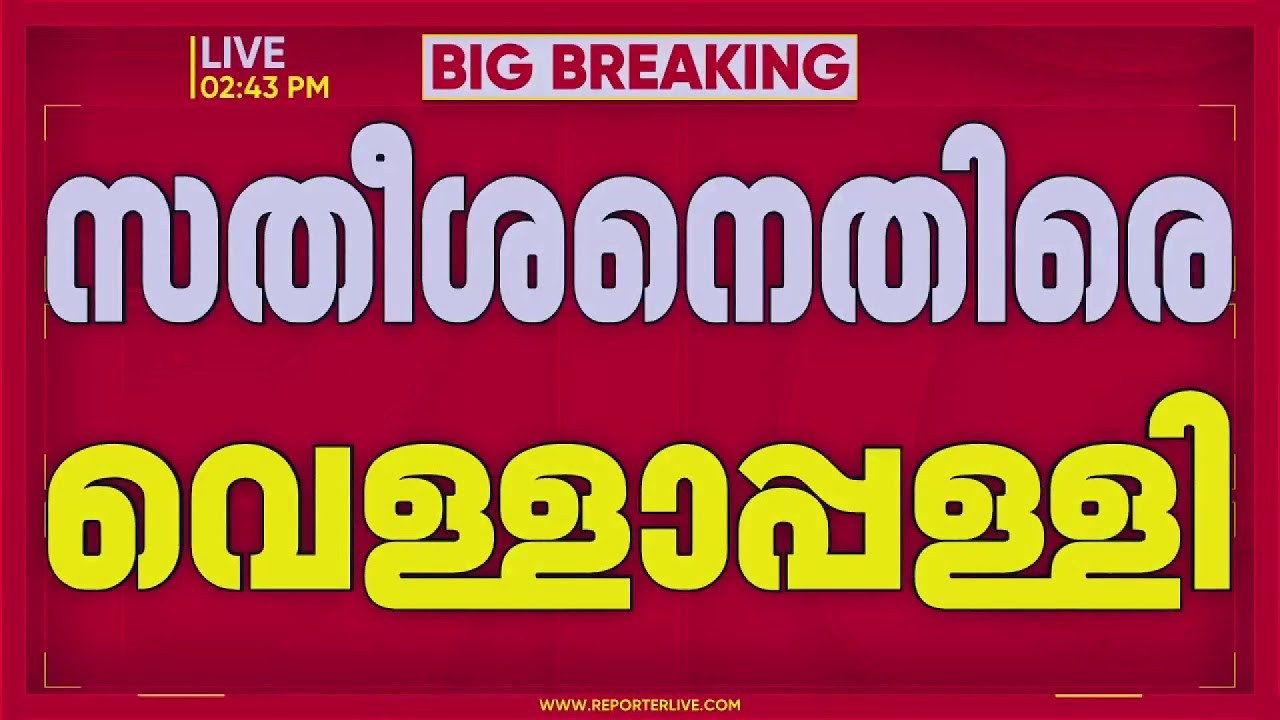 'വി ഡി സതീശന്‍ സവര്‍ണ ഫ്യൂഡല്‍ മാടമ്പി മാനസികാവസ്' | Vellapally Natesan