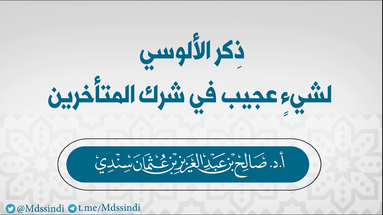 ذِكر الألوسي لشيءٍ عجيب في شرك المتأخرين - للشيح صالح سندي