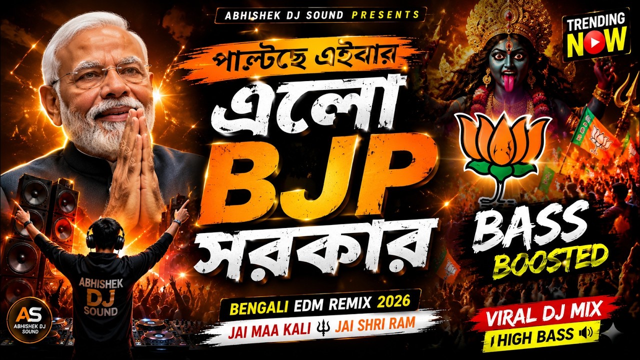 পাল্টেছে এইবার এলো BJP সরকার 🔥 | Bengali EDM Remix 2026 | Bass Boosted