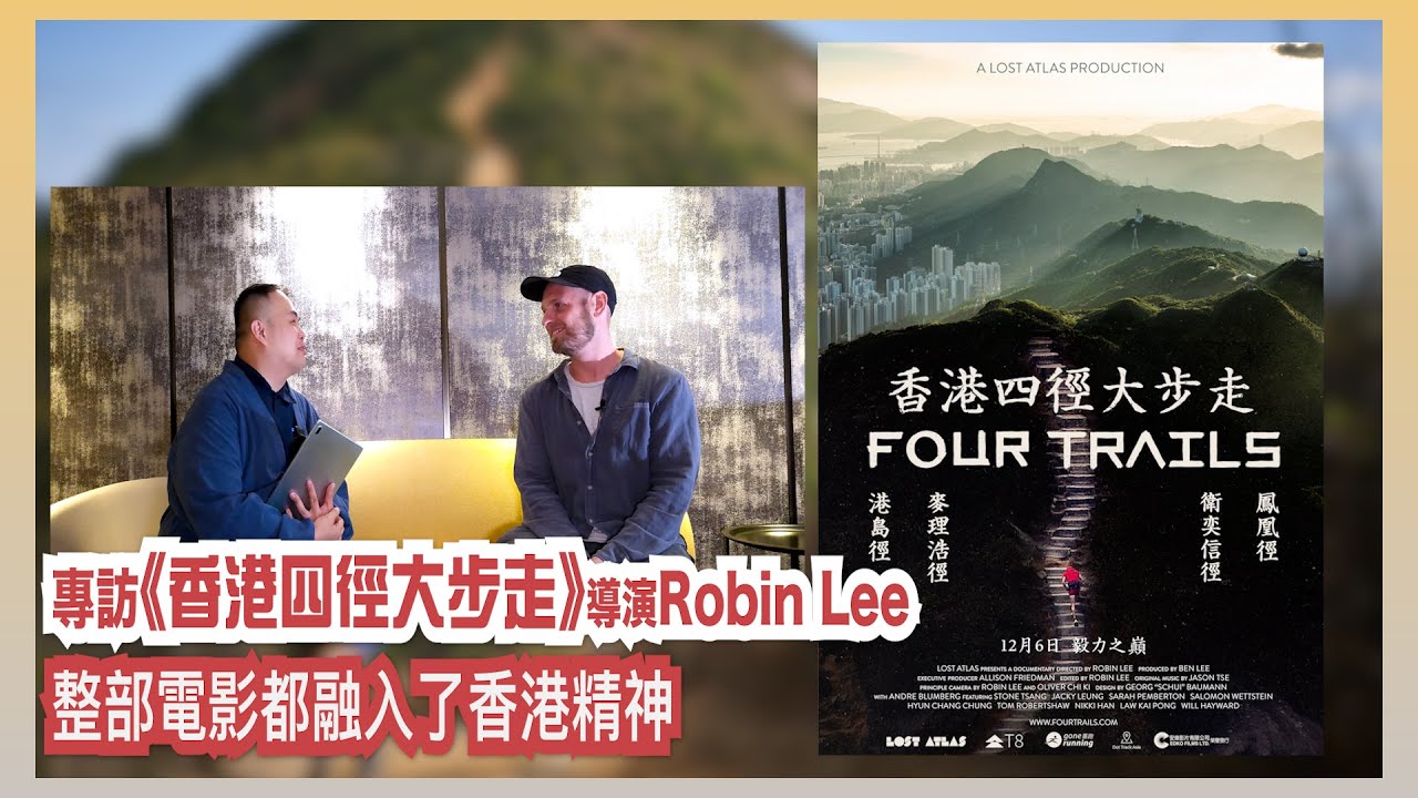 〈大把戲〉特備: (中文字幕) 紀錄片《香港四徑大步走》 (Four Trails) 導演Robin Lee 專訪 2024-12-16 挑戰自我極限, 橫跨298公里, 這部熱血的紀錄片是如何製作？