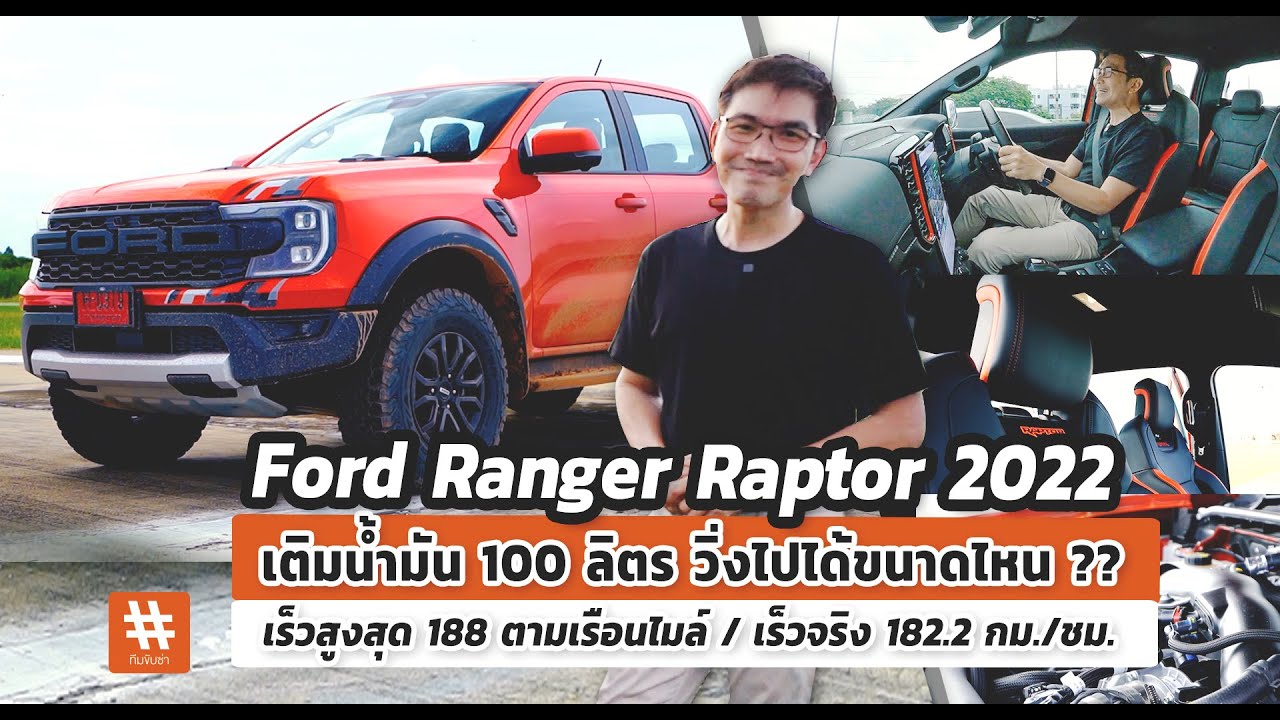 รีวิวเจาะลึก Ford Ranger Raptor  2022  เติมน้ำมัน 100 ลิตร วิ่งได้ขนาดไหน ทดสอบอัตราเร่งที่เหนือกว่า