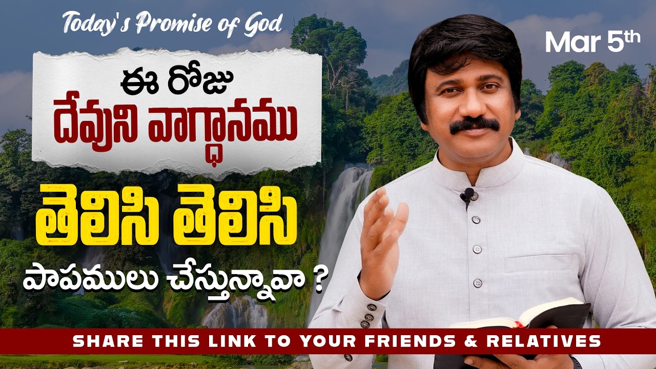 Mar 5th, 2026 ఈ రోజు దేవుని వాగ్ధానం Today's Promise of God - PJSP Life Changing Message