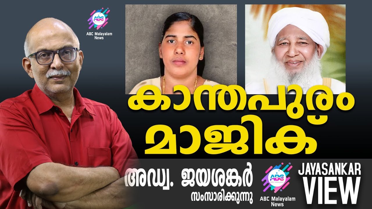 കാന്തപുരം മാജിക്  | അഡ്വ. ജയശങ്കർ സംസാരിക്കുന്നു | ABC MALAYALAM NEWS | JAYASANKAR VIEW