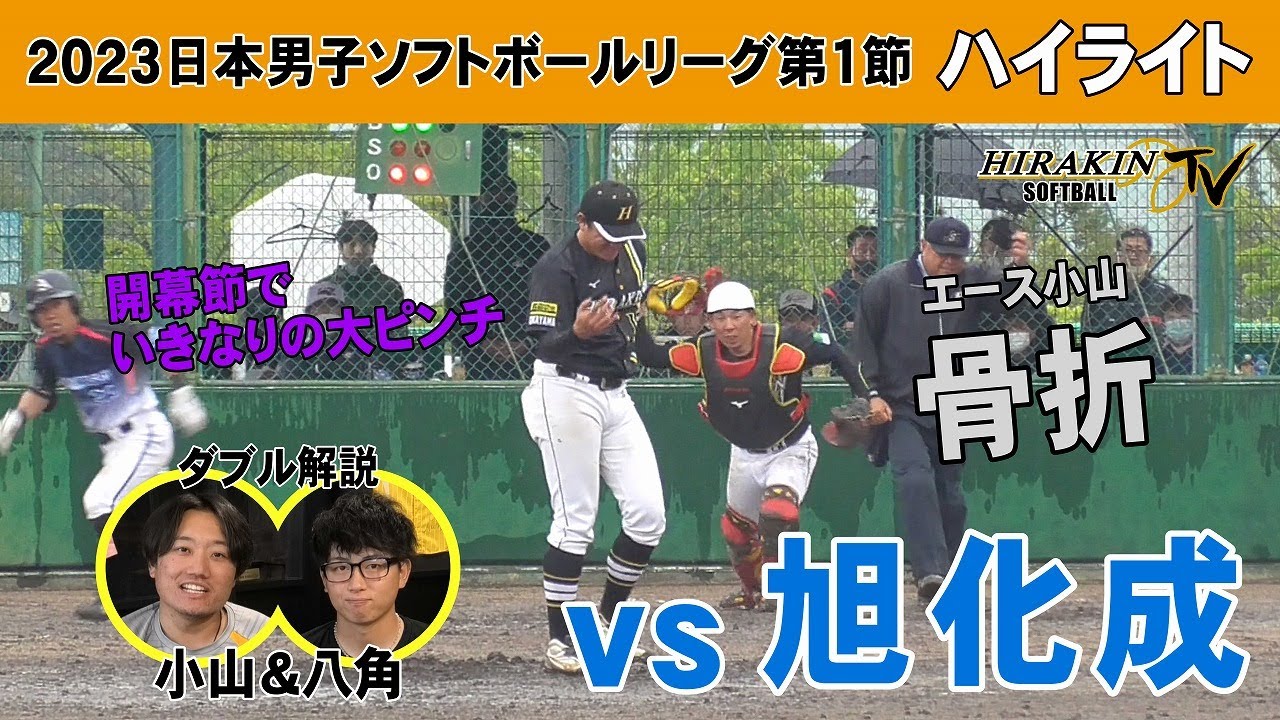 平林金属vs旭化成　2023日本男子ソフトボールリーグ第1節/解説：小山玲央　八角光太郎