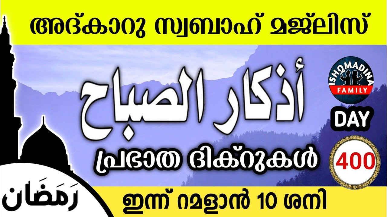ഇന്ന് റമളാൻ 10 ശനി ഇന്നത്തെ അദ്‌കാറുസ്വബാഹ് മജ്‌ലിസ്Adkar swabah majlis ishqmadina live saturday 