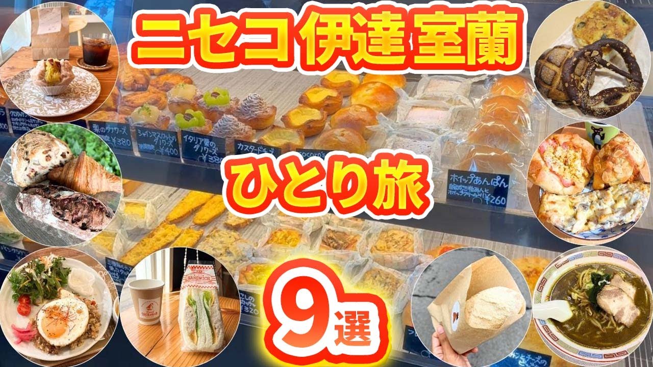 【#87 北海道 ニセコ真狩伊達室蘭】店内撮影NGの激うまパンや室蘭のご当地ラーメン、歌う細川たかし氏像など紹介！自転車日本一周！