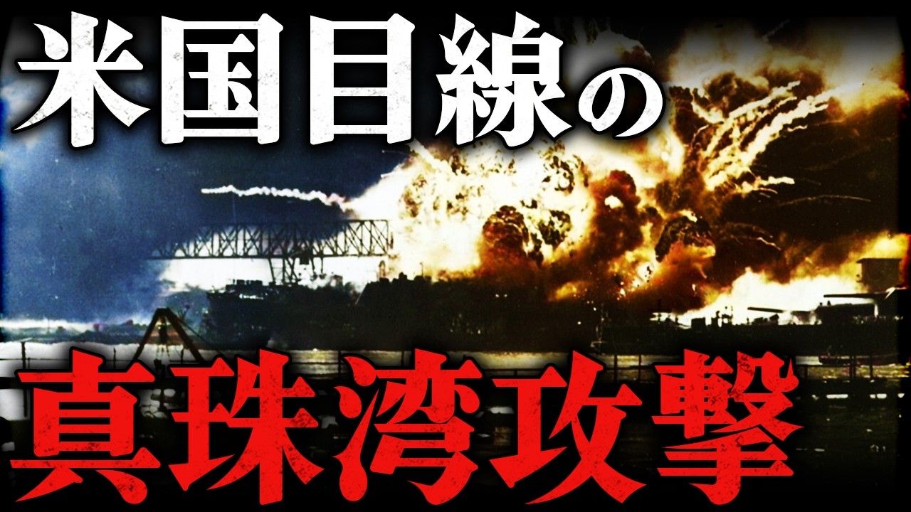 真珠湾攻撃｜米国目線の真実とは？！日本とアメリカが戦争をした残酷すぎる理由【太平洋戦争】