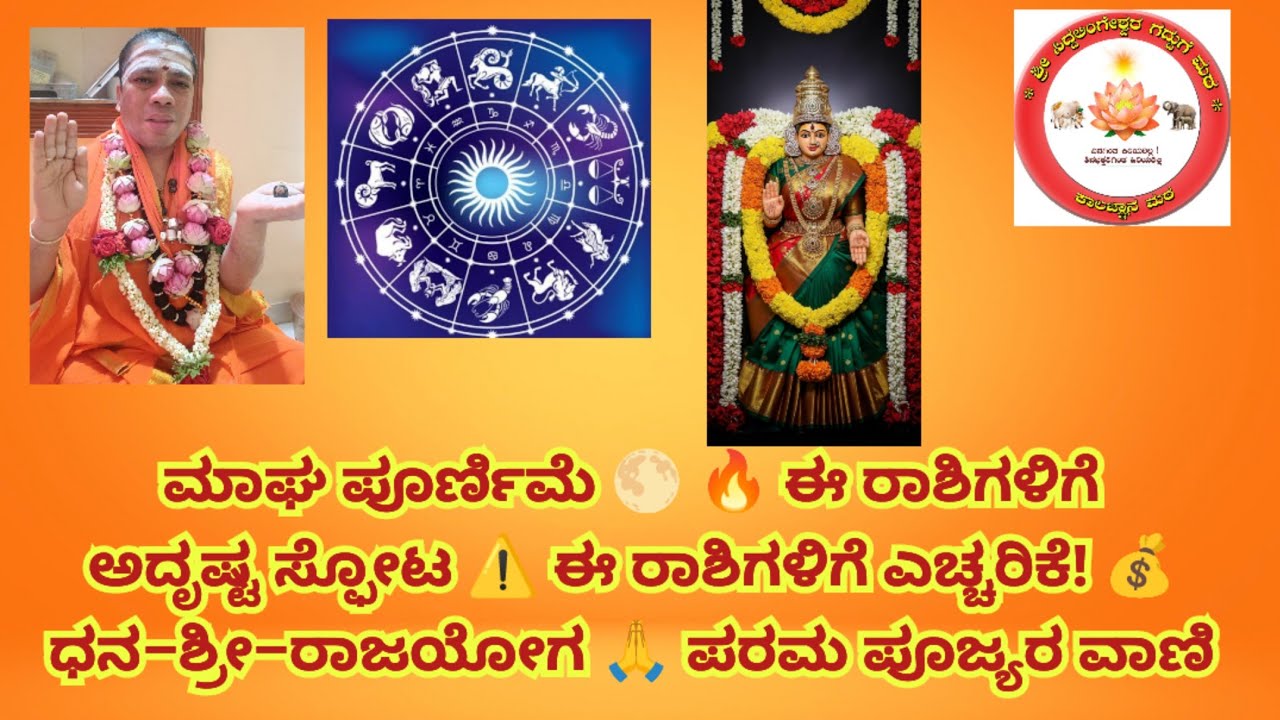 12 ರಾಶಿಗಳಿಗೆ ಸ್ಪೋಟಕ ಭವಿಷ್ಯ!ಯಾವ ರಾಶಿಗೆ ಅದೃಷ್ಟ ಯಾವ ರಾಶಿಗೆ ಅನರ್ಥ ಎಲ್ಲವು ಸ್ಪಷ್ಟ,ಶ್ರೀಗಳ ಸ್ಪೋಟಕ ಭವಿಸ್ಯವಾಣಿ