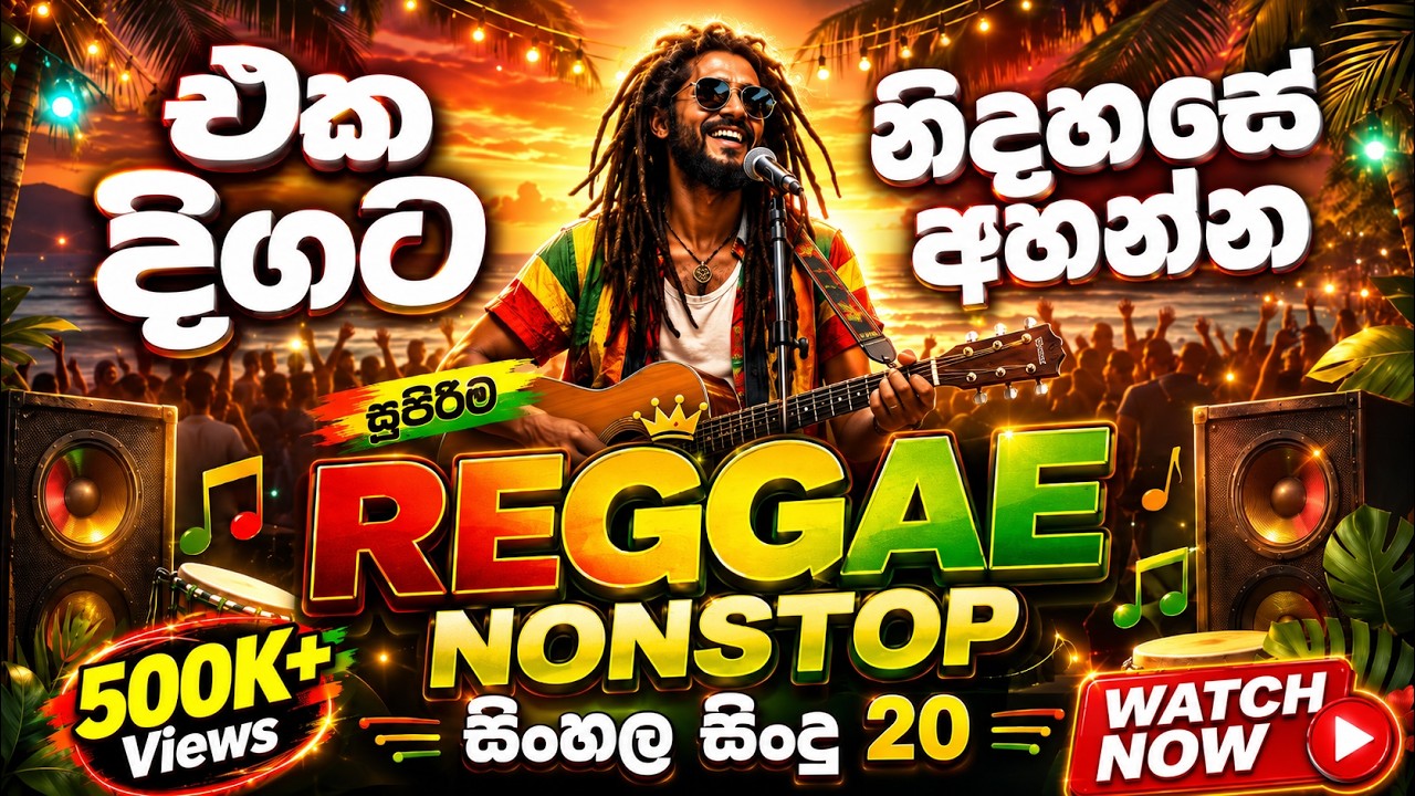 සුපිරිම සිංදු එක දිගට අහන්න 🔥🎧| Best Sinhala Reggae Song Collection | Nonstop Mix | Reggae Covers