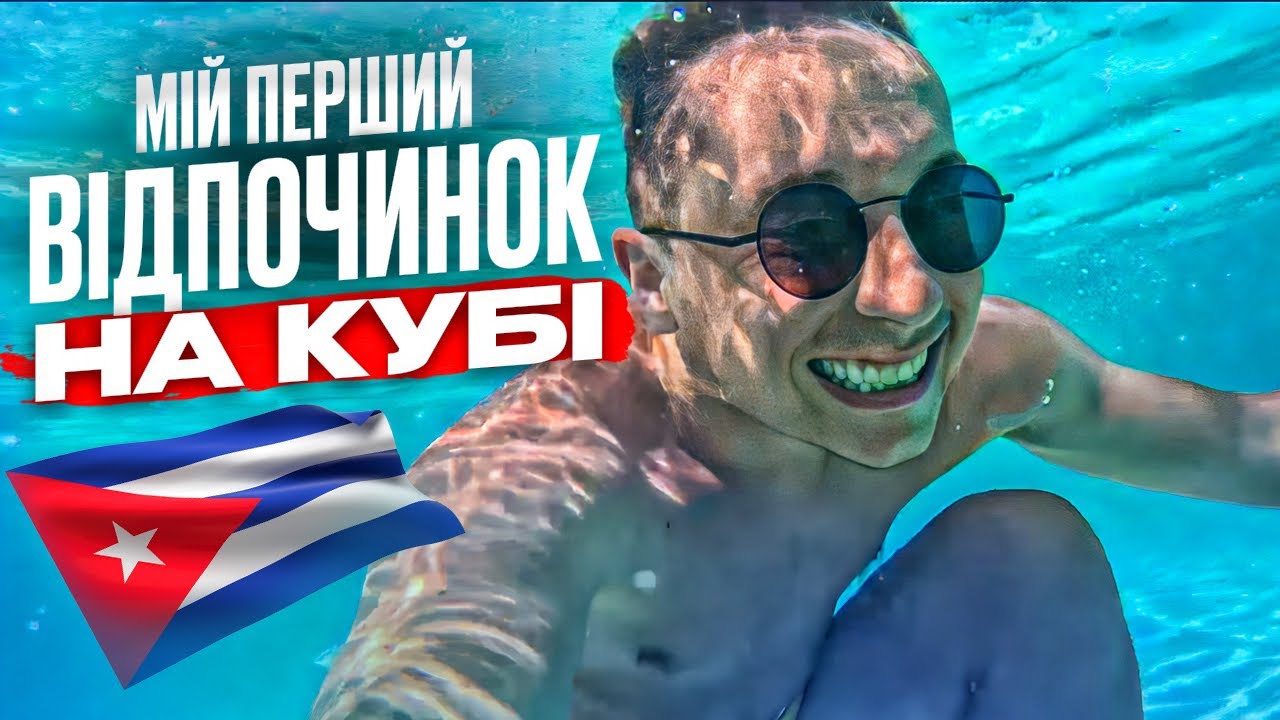 Мій перший відпочинок на Кубі - 1 серія