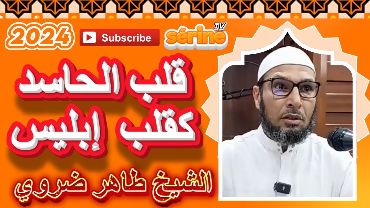 قلب الحاسد كقلب ابليس الشيخ طاهر ضروي 2024