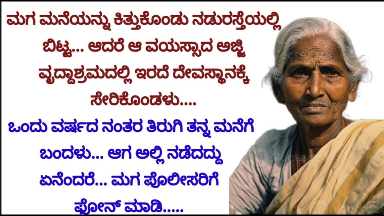 ಅಜ್ಜಿ ವೃದ್ಧಾಶ್ರಮದಲ್ಲಿ ಇರದೆ ದೇವಸ್ಥಾನದಲ್ಲಿ ಇದ್ದು ಒಂದು ವರ್ಷದ ನಂತರ ತನ್ನ ಮನೆಗೆ ಹಿಂತಿರುಗಿ ಬಂದಾಗ...|