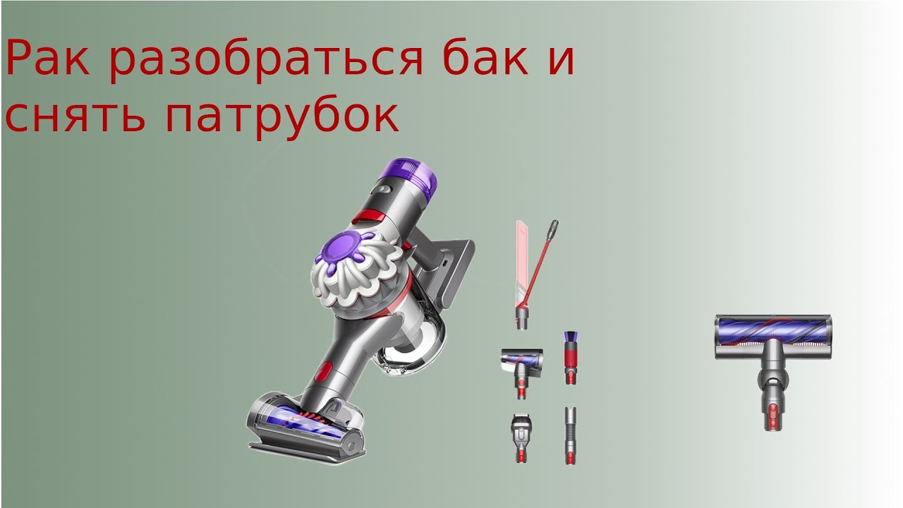 dyson v8 разборка бака снятие патрубка прочистка обратного клапана
