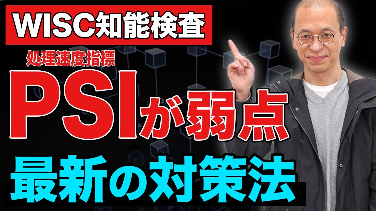 【WISC知能検査】処理速度指標（PSI）が弱点の場合の最新対策法を解説