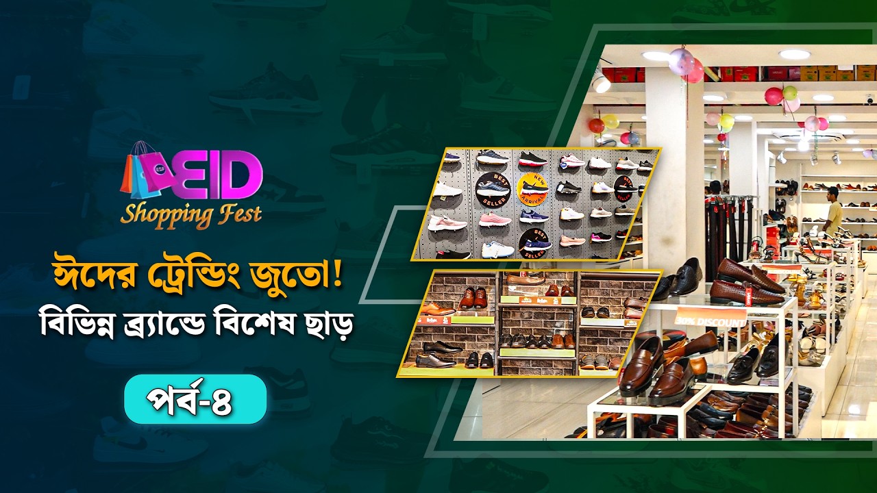 ঈদের পোশাকের সঙ্গে ম্যাচিং জুতো! বিভিন্ন ব্র্যান্ডে বিশেষ ছাড় | ঈদ শপিং ফেস্ট ২০২৬ | পর্ব–০৪