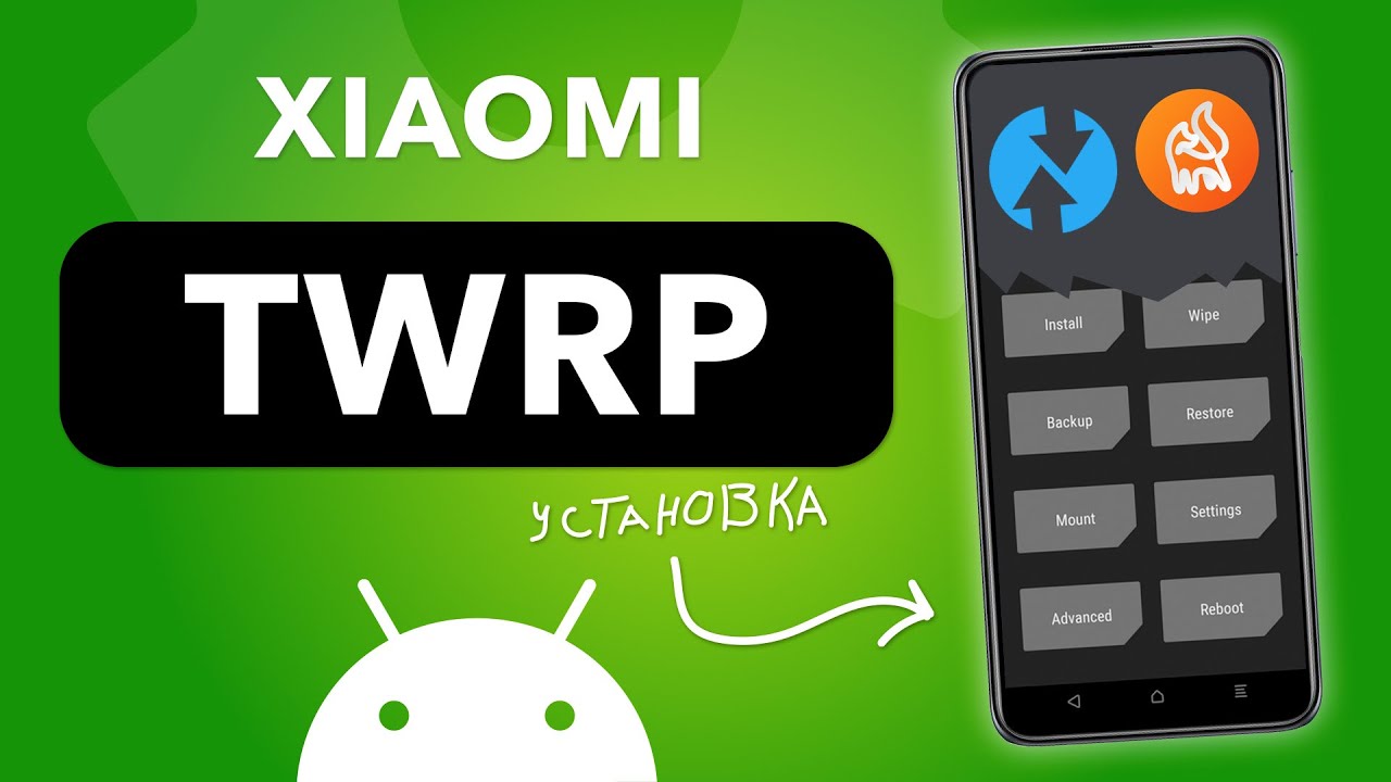 Установка TWRP Recovery на смартфонах Xiaomi