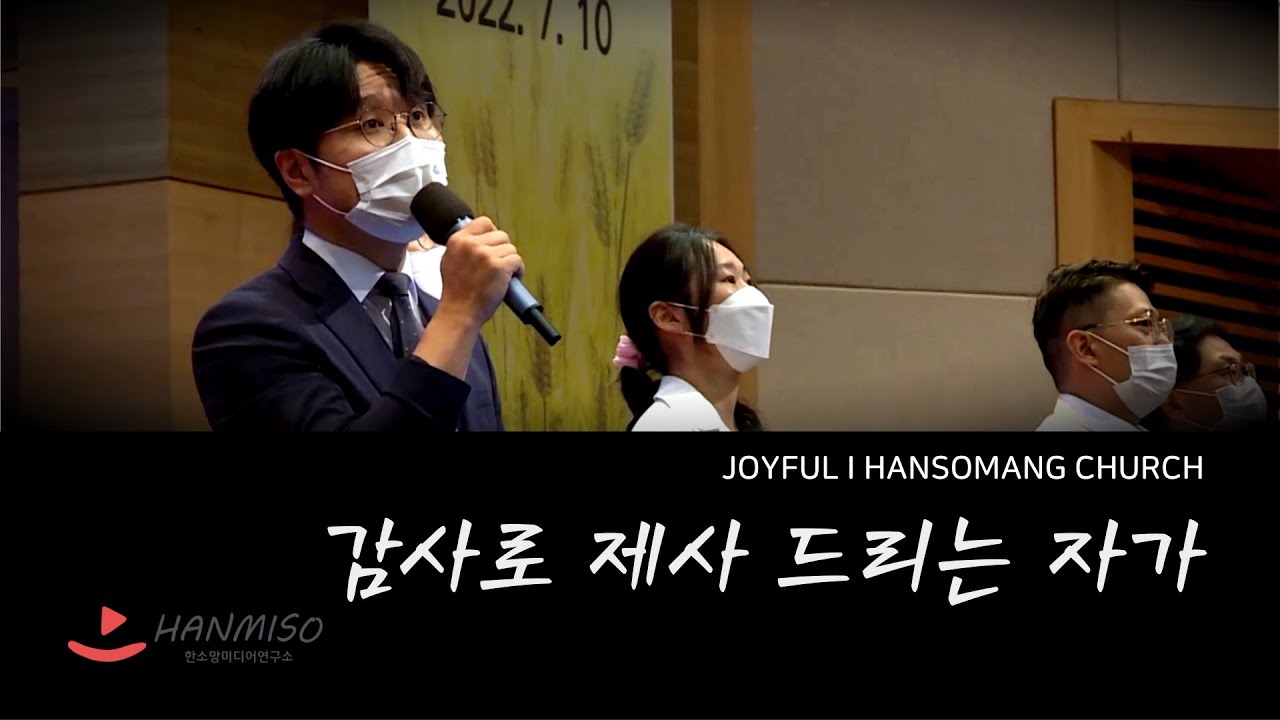 감사로 제사 드리는 자가 I 조이풀(한소망교회)