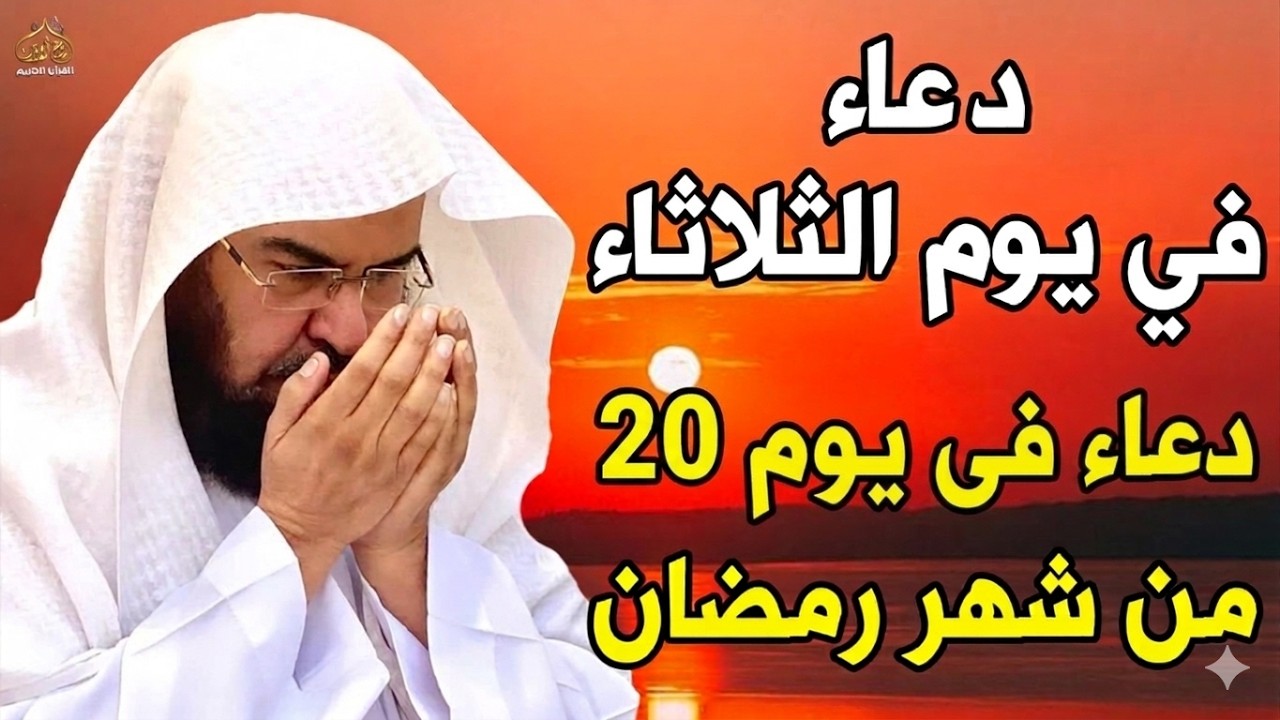 دعاء فى صباح  يوم الثلاثاء 20 من شهر رمضان المبارك💚 لطلب الرزق والفرج وقضاء الحوائج عبدالرحمن السديس