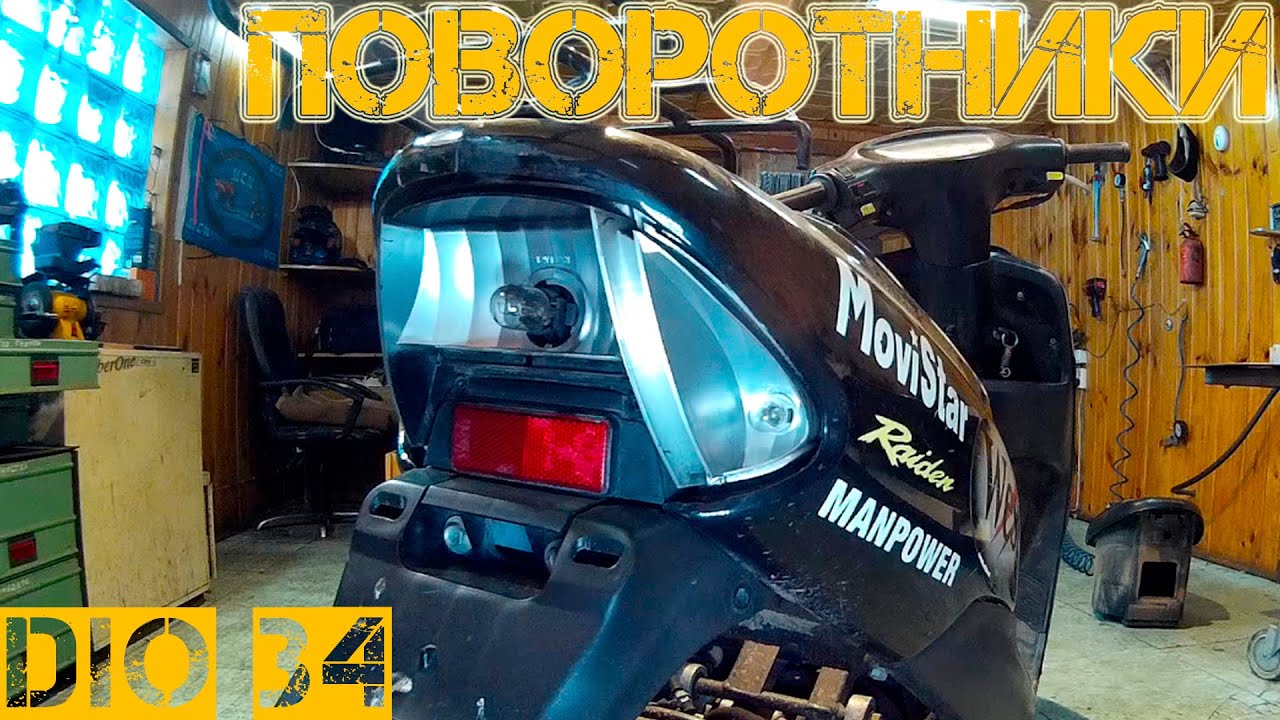 Honda Dio 34: Не работают поворотники