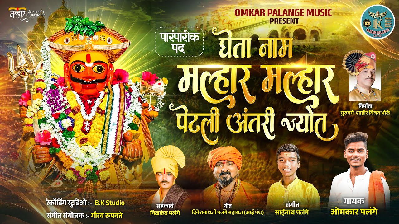 घेता नाम मल्हार मल्हार पारंपारिक पद / GHETA NAM MALHAR MALHAR #malhar #khandoba #omkarpalange #viral