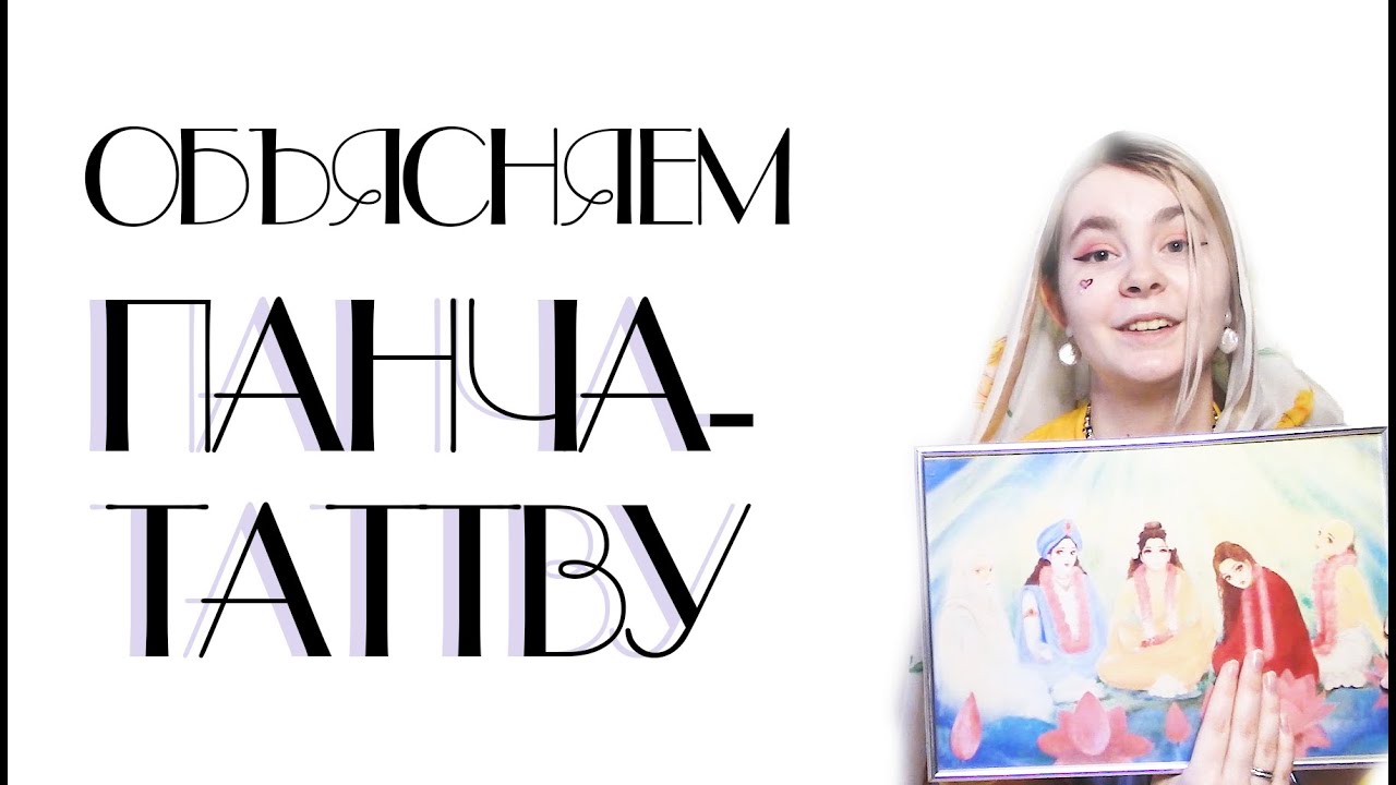 ТАТТВА #10 - Что такое Панча-таттва? Абсолютная Истина в пяти аспектах (Апурва-прити деви даси)