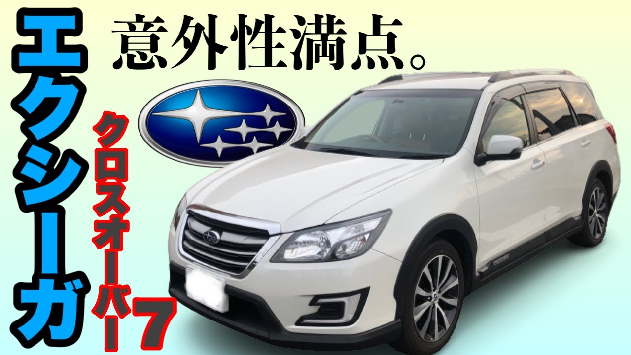 【愛車紹介】車中泊も余裕♪意外性満点！な「スバル エクシーガ クロスオーバー７」