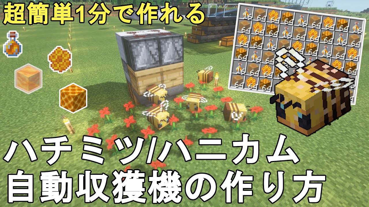 【マイクラ1.21】最も簡単に作れる低コスト高効率なハチミツ/ハニカム自動収獲機の作り方解説！Minecraft Easiest Honey Farm【マインクラフト/JE/便利装置/BE/統合版】