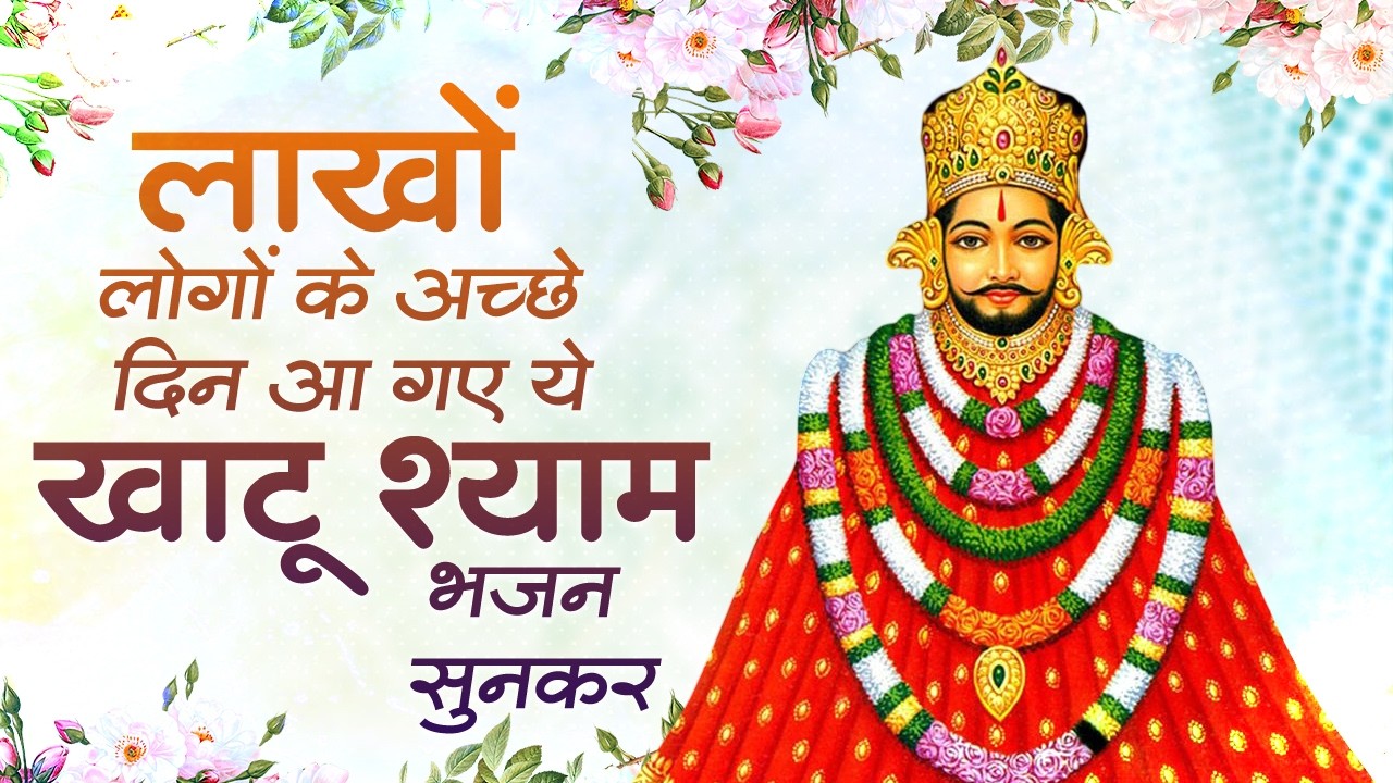 खाटू श्याम के सबसे दर्द भरे भजन | Sad Bhajan Khatu Ji | Khatu Ji Ke Bhajan Playlist | Khatu Bhajan
