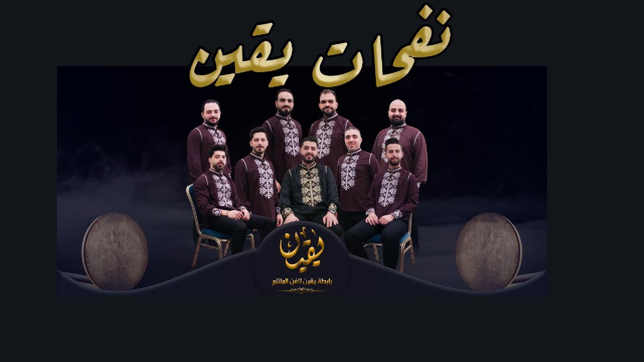نفحات يقين | مجموعة أناشيد | رابطة يقين للفن الملتزم
