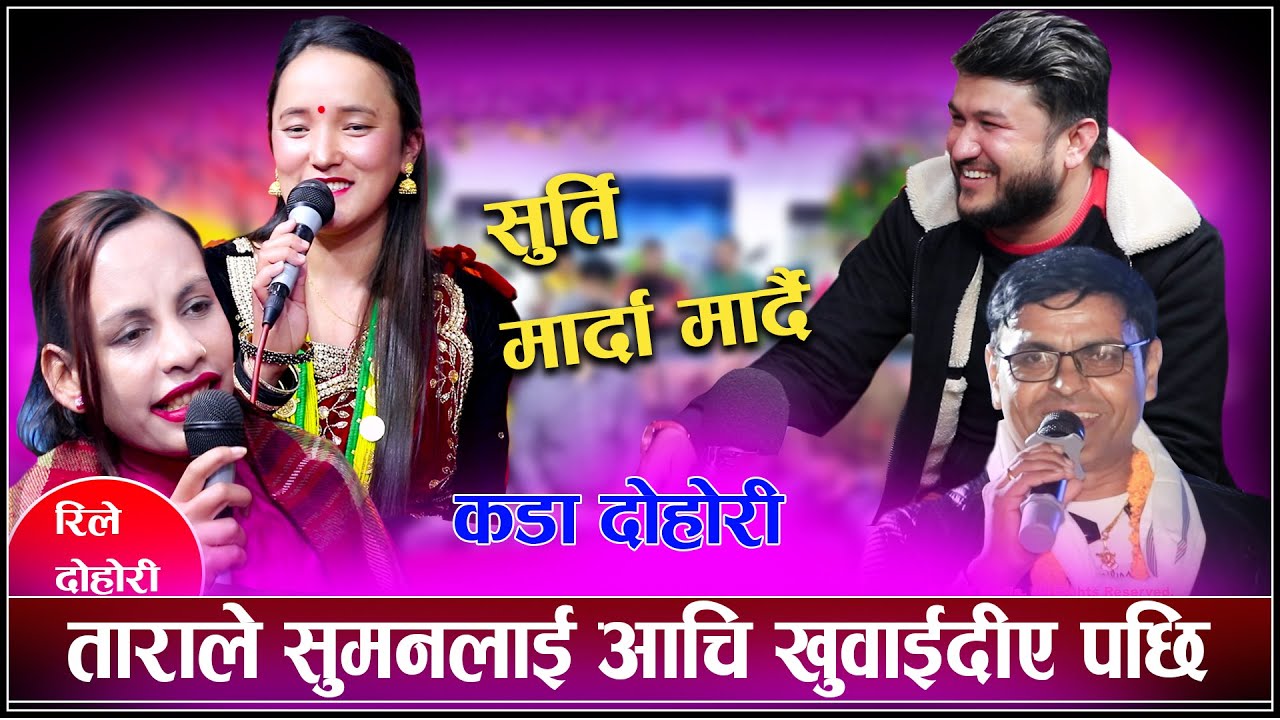 ताराले सुमनलाई आचि खुवाईदीए पछि New Rile Live  Dohori Song 2022