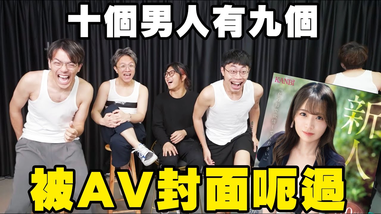 【遊戲 綜藝】10個男人有9個被AV封面呃過🥲｜馬介休｜AV封面驗貨遊戲