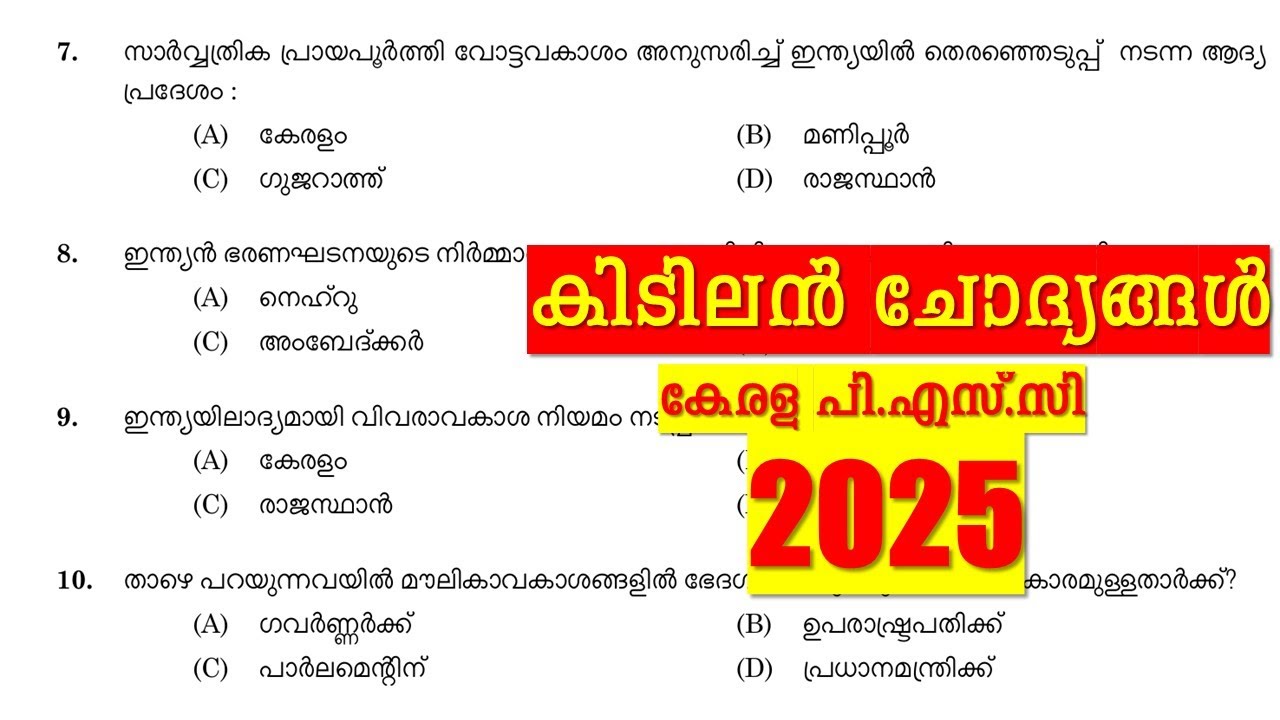 Kerala PSC QUESTION PAPER  | കിടിലൻ ചോദ്യങ്ങൾ 🔥 10TH PRELIMS | Beat Forest Officer | LGS | LDC | VFA