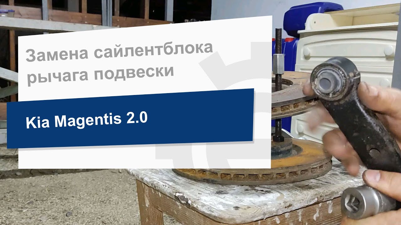 Замена сайлентблока задней поперечной тяги на Kia Magentis (CTR CVKK-26)