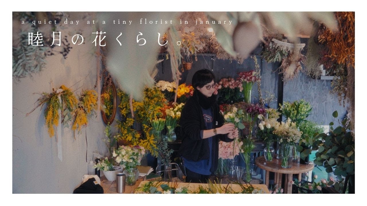 小さな花屋、真冬のくらし。｜森ブーケ｜ドライフラワースワッグ｜スイートアレンジ｜春の花繚乱。