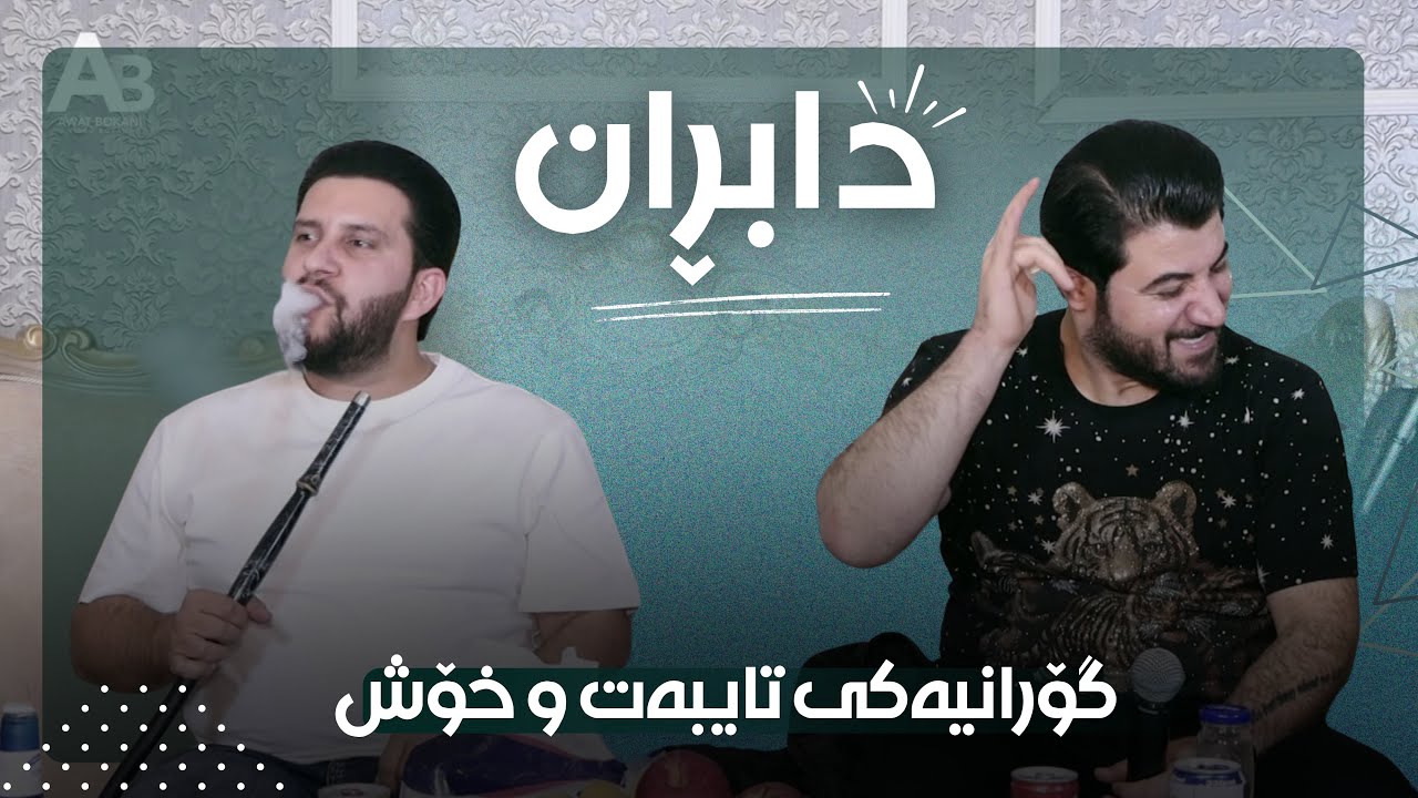 Awat Bokani ( Dabran ) Danishtni Kaywan Jalal Xoxe - Track 4