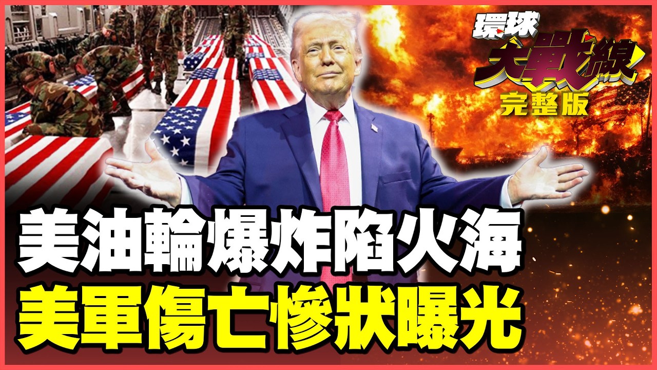 伊朗開炸了！美國2油輪被火舌吞沒、船員身亡！美軍截肢、腦傷慘狀曝光了！【#環球大戰線】20260312-完整版 葉思敏 蔡正元 賴岳謙 楊永明 栗正傑