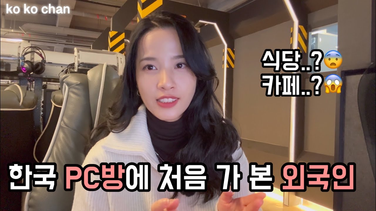 한국 PC방에 처음 가 본 외국인 코이[국제결혼, 국제커플]