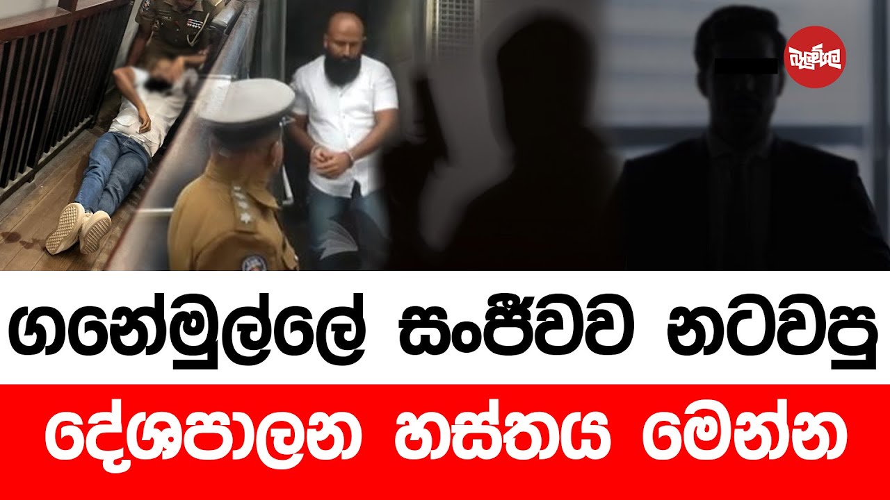 ගනේමුල්ලේ සංජීවව නටවපු දේශපාලන හස්තය මෙන්න