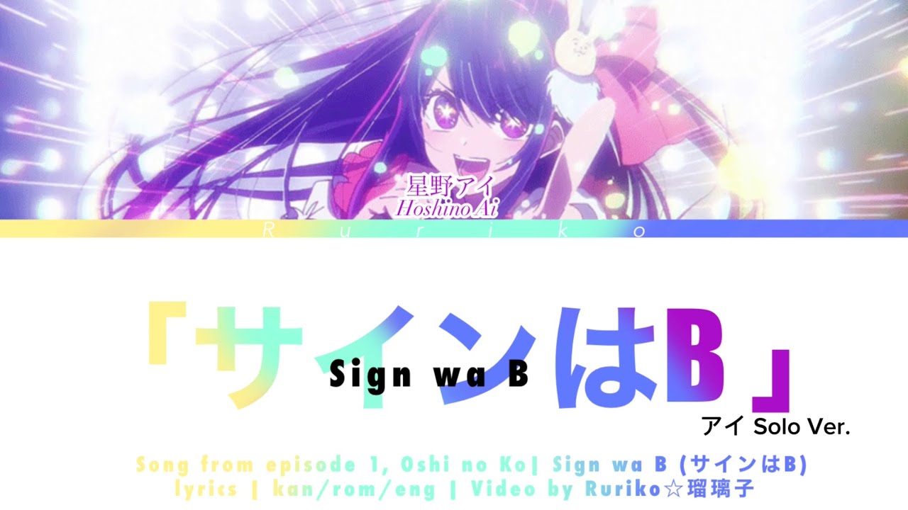 サインはB (Sign wa B) 推しの子 (Oshi no Ko) Song in episode 1 - Lyrics video [Kan-Rom-Eng] AI SOLO VER