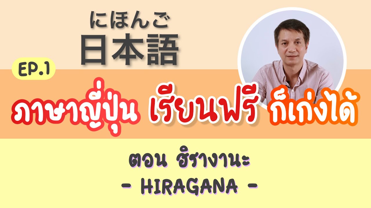 #ภาษาญี่ปุ่น #เรียนฟรี ภาษาญี่ปุ่น เรียนฟรี ก็เก่งได้ Ep.1 ฮิรางานะ (HIRAGANA)