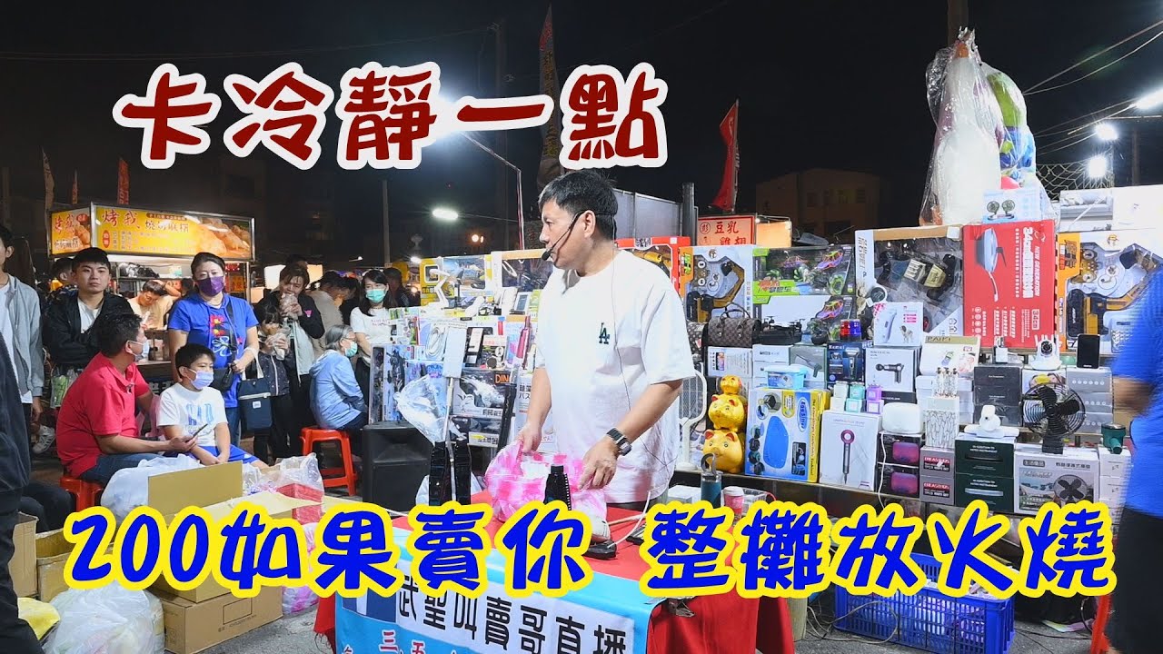 卡冷靜一點(1分50秒)~200如果賣你，整攤給你放火燒~台南 武聖夜市