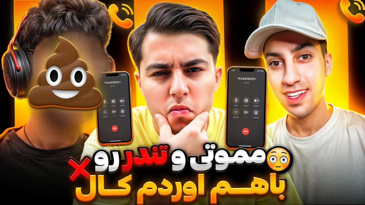 تندر مموتی اوردم رو کال تلفنی با هم قراردعوا گذاشتن !!  اخراش قضیه ناموسی شد ❌ +واقی با مدرک