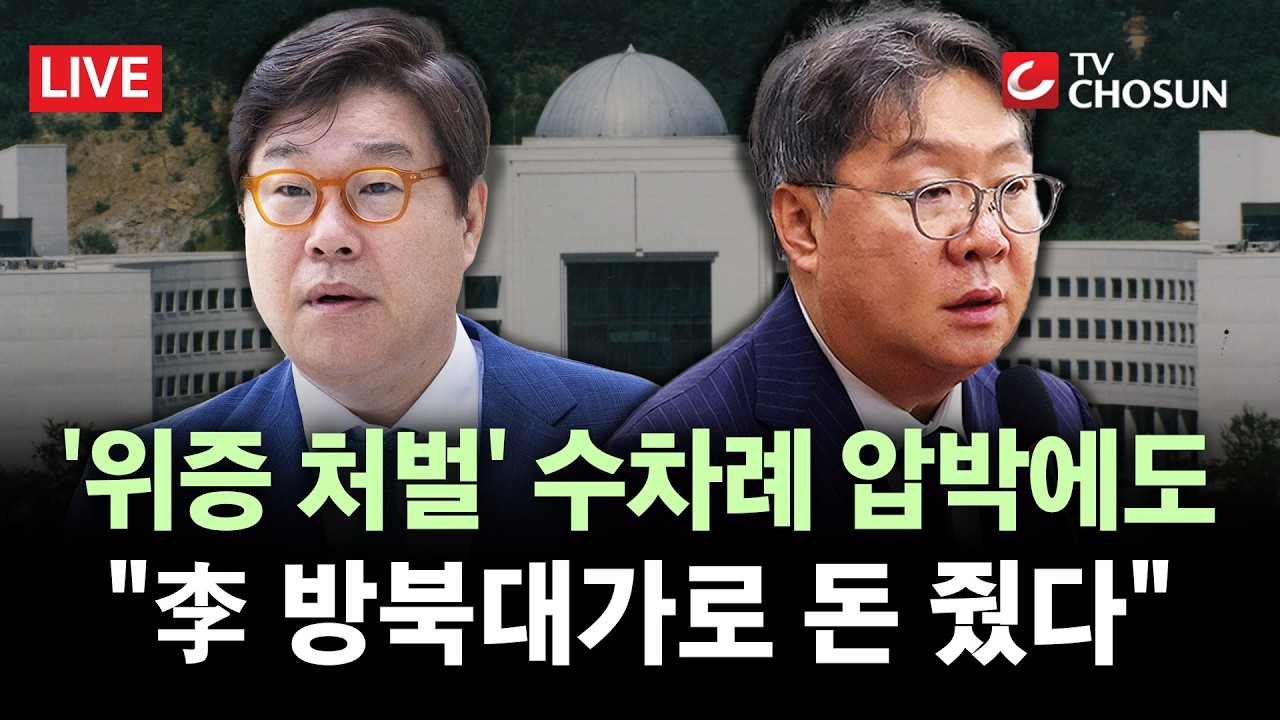 [🔴 무조건 간다 LIVE] 대북송금 사건, 