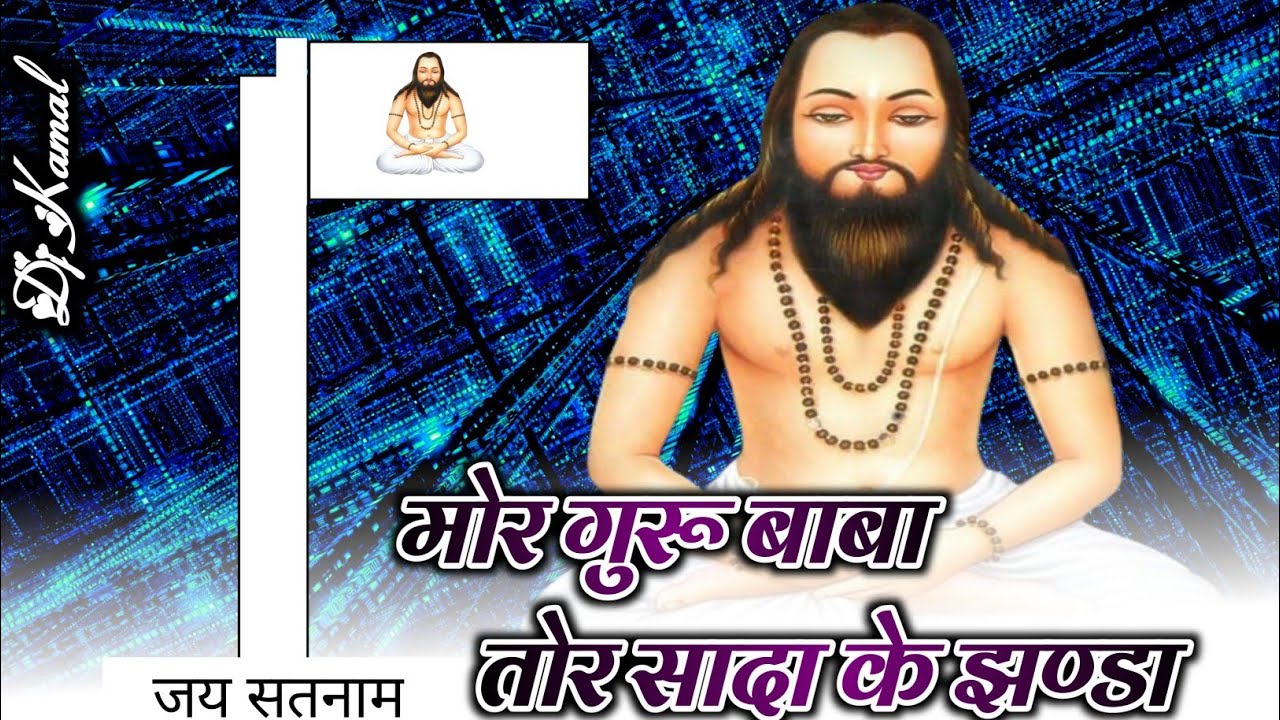 Mor guru baba tor sada ke jhanda // dj panthi 2023 // new panthi song // remix 2023
