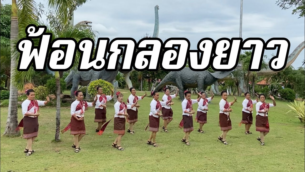กลองยาวซิ่ง - ตุ้มพิณซิ่งสะเดิด แสดงโดยทีมงานนางรำบ้านโหมนเพรชห้วยโพธิ์ เมืองกาฬสินธุ์