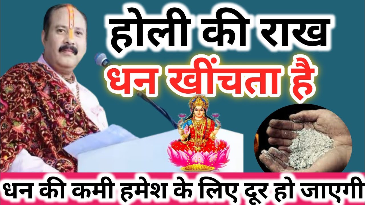 4 मार्च होली की राख का यह उपाय रंक से राजा बना देगा।। 10 फायदे प्रदीप मिश्रा उपाय।। #sanatandharma​