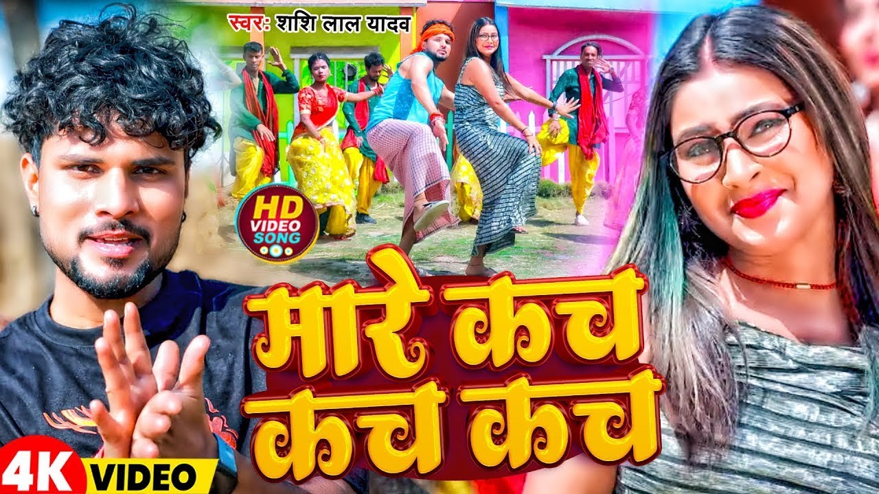 #Video | मारे कच कच कच | #Shashi Lal Yadav का हिट गाना | Mare Kach Kach Kach | New Bhojpuri Song