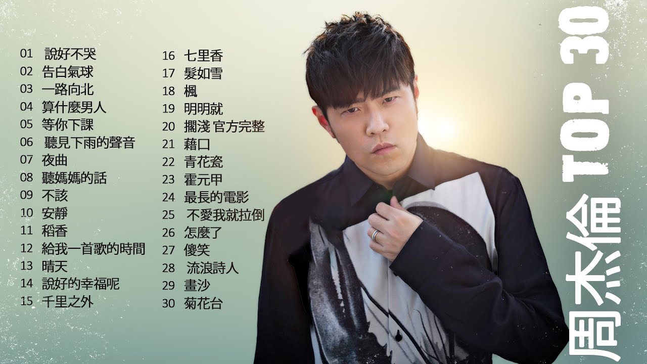 周杰倫好聽的30首歌 Best Songs Of Jay Chou 周杰倫最偉大的命中 - 30 Songs of the Most Popular Chinese Singer